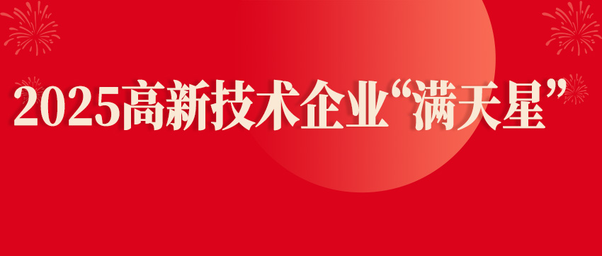 鑫英泰獲2025高新技術企業“滿天星”兩項榮譽稱號