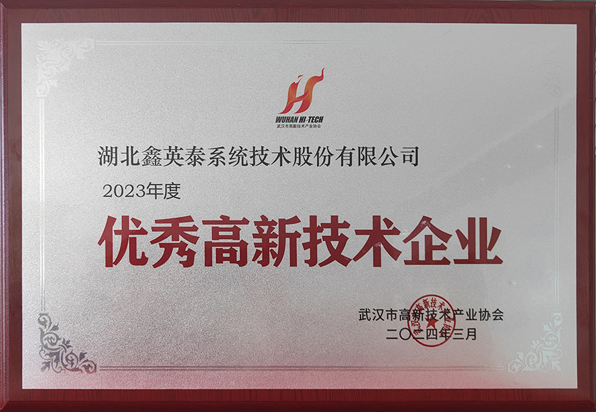 18、2023年度優秀高新技術企業（武漢高協20240328）