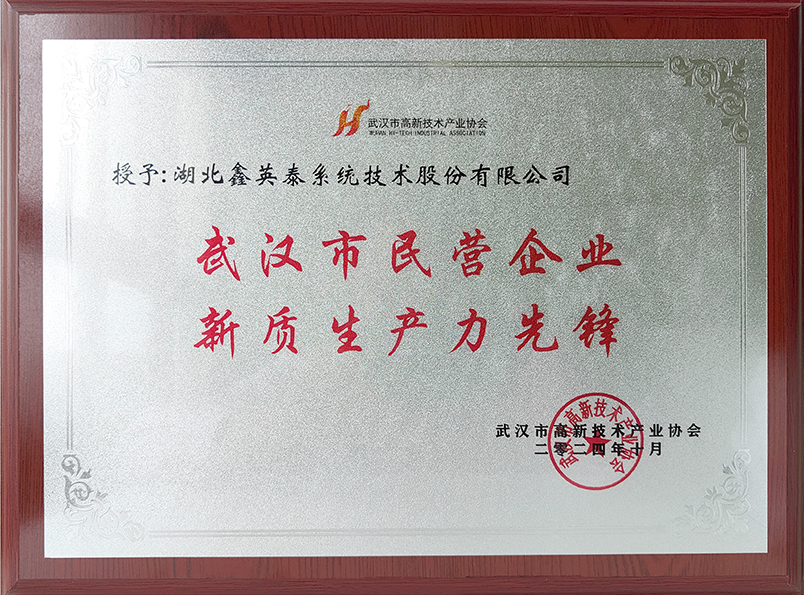 15、武漢市民營企業新質生產力先鋒.jpg