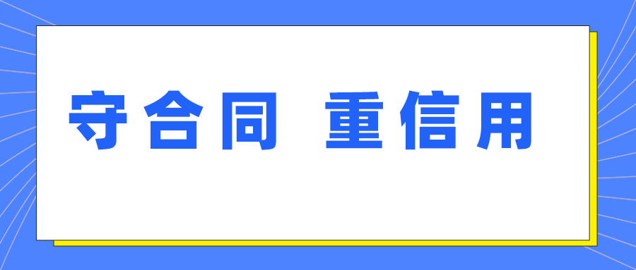 鑫英泰獲評湖北省第十七屆“守合同 重信用”企業