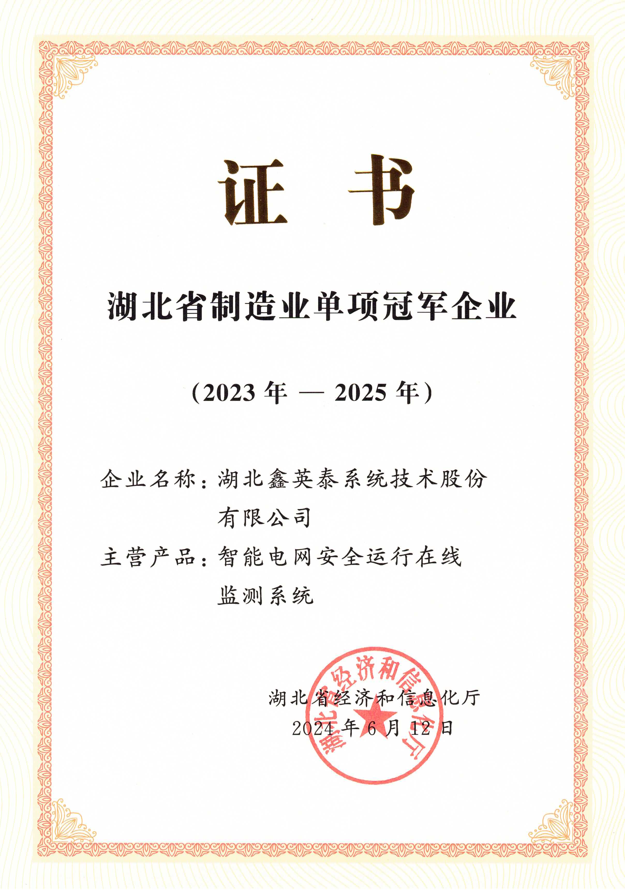 2023年湖北省制造業單項冠軍企業