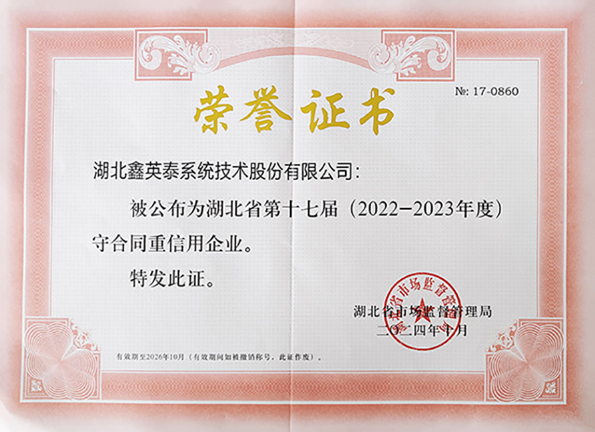 湖北省第十七屆守合同重信用企業