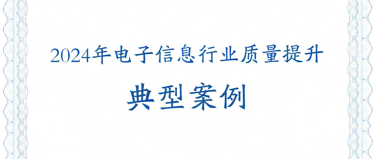 鑫英泰變壓器可靠性提升方案榮獲“2024年電子信息行業質量提升典型案例”
