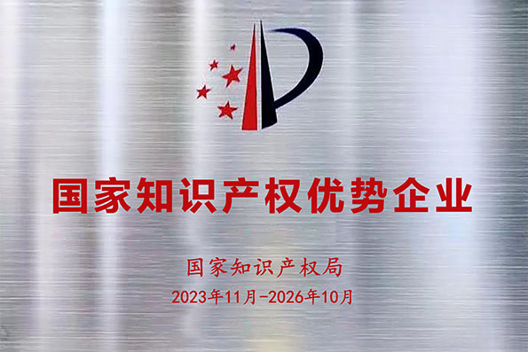 國家知識產權優勢企業
