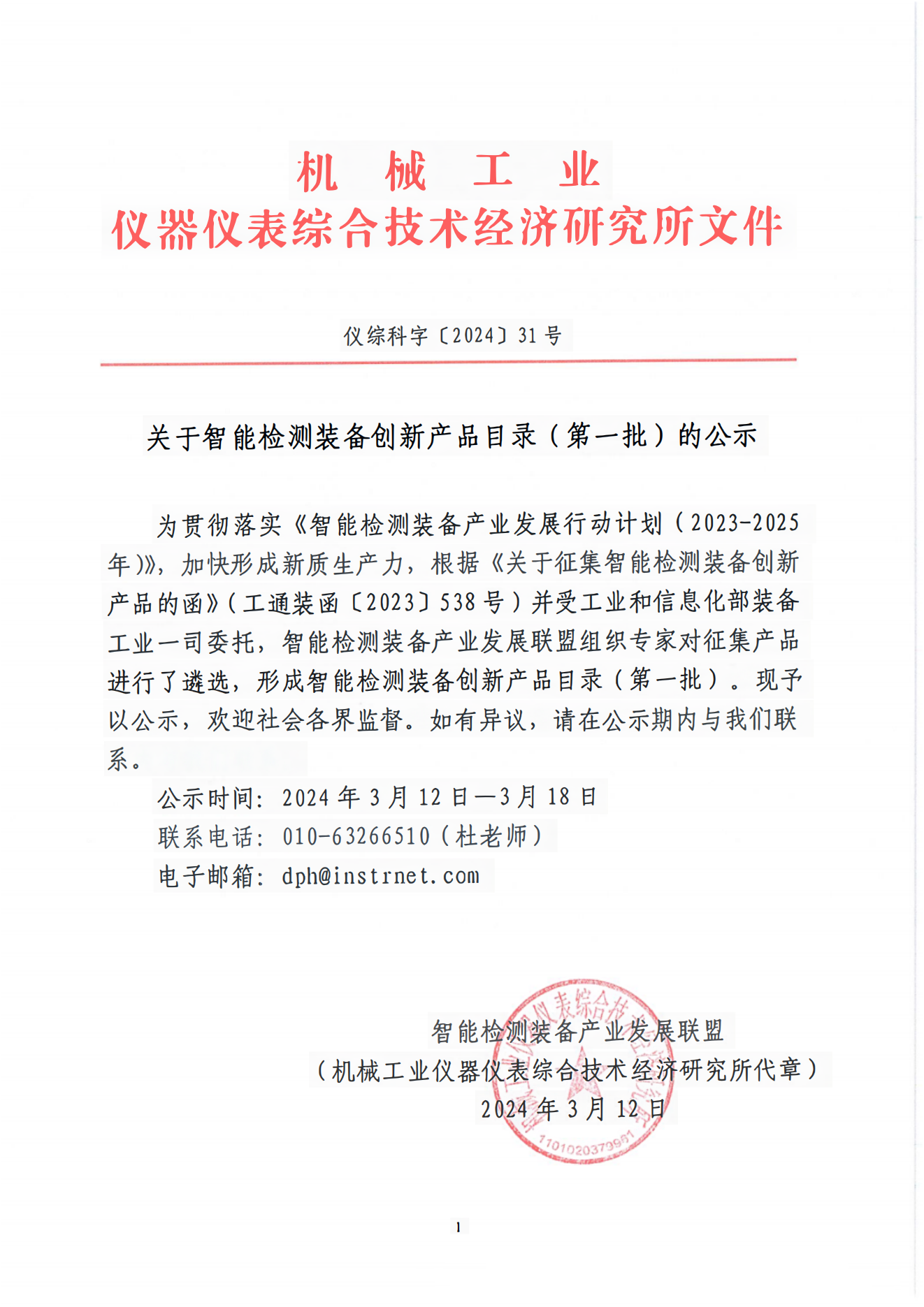 智能檢測裝備創新產品目錄（第一批）.png